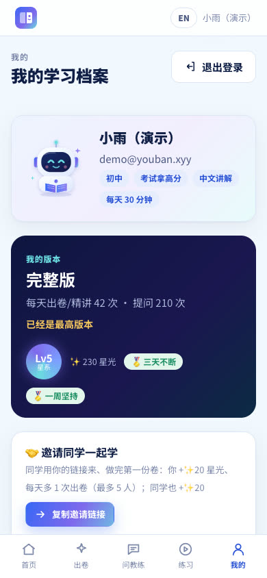 手机「我的」页:完整版、星光等级、邀请同学卡片