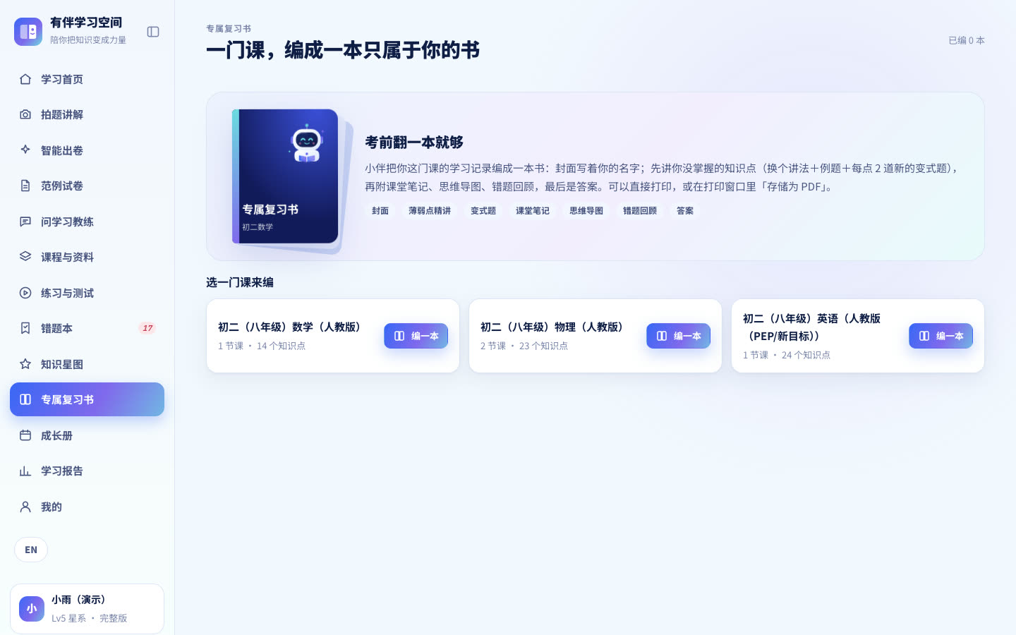 专属复习书页面,选一门课一键编书