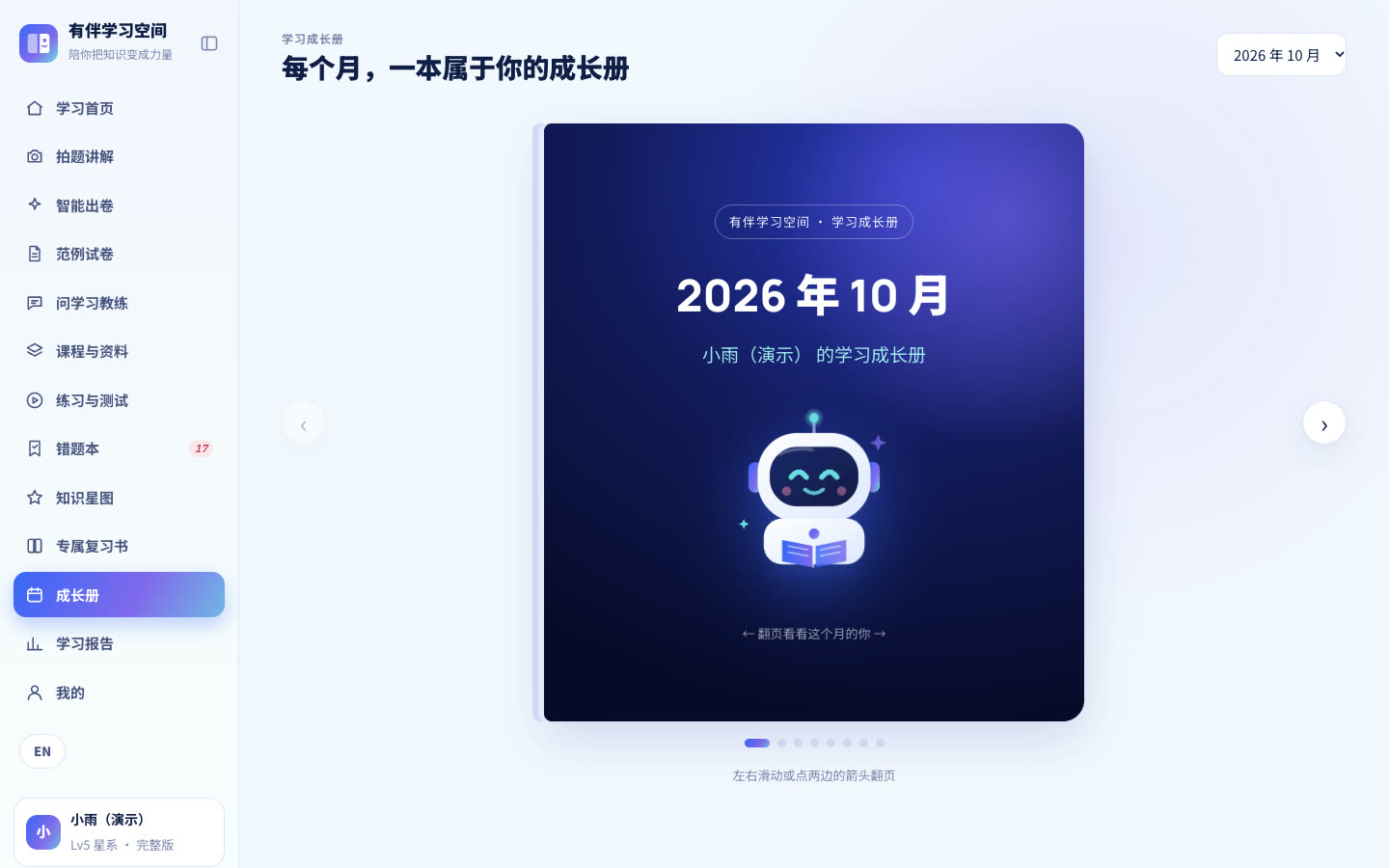学习成长册封面:2026 年 10 月,小雨(演示)的学习成长册