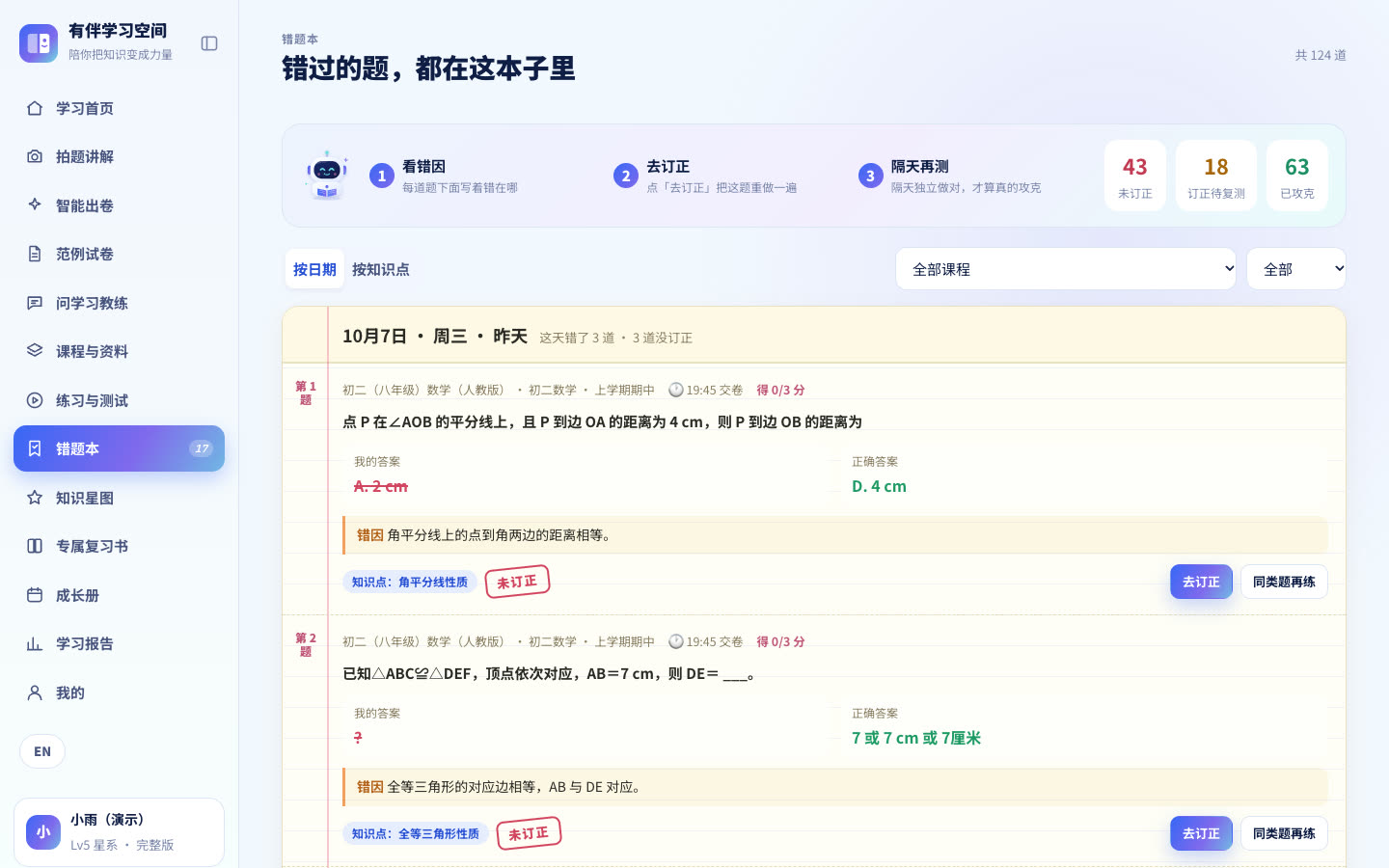 错题本页面,按日期排列,每题有错因和盖章