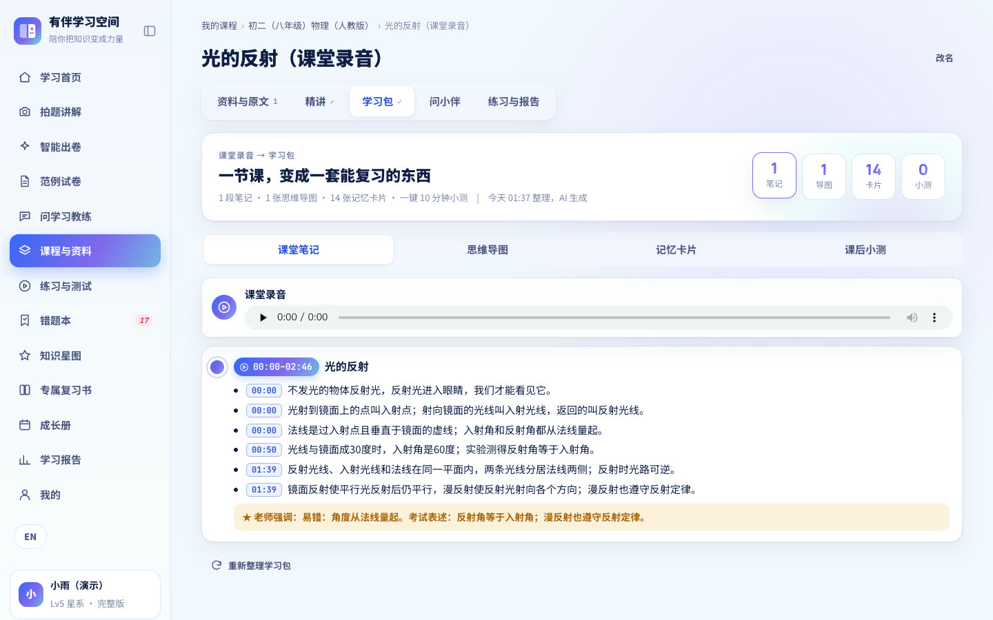 学习包页面:课堂笔记带时间点,另有思维导图和 14 张记忆卡片