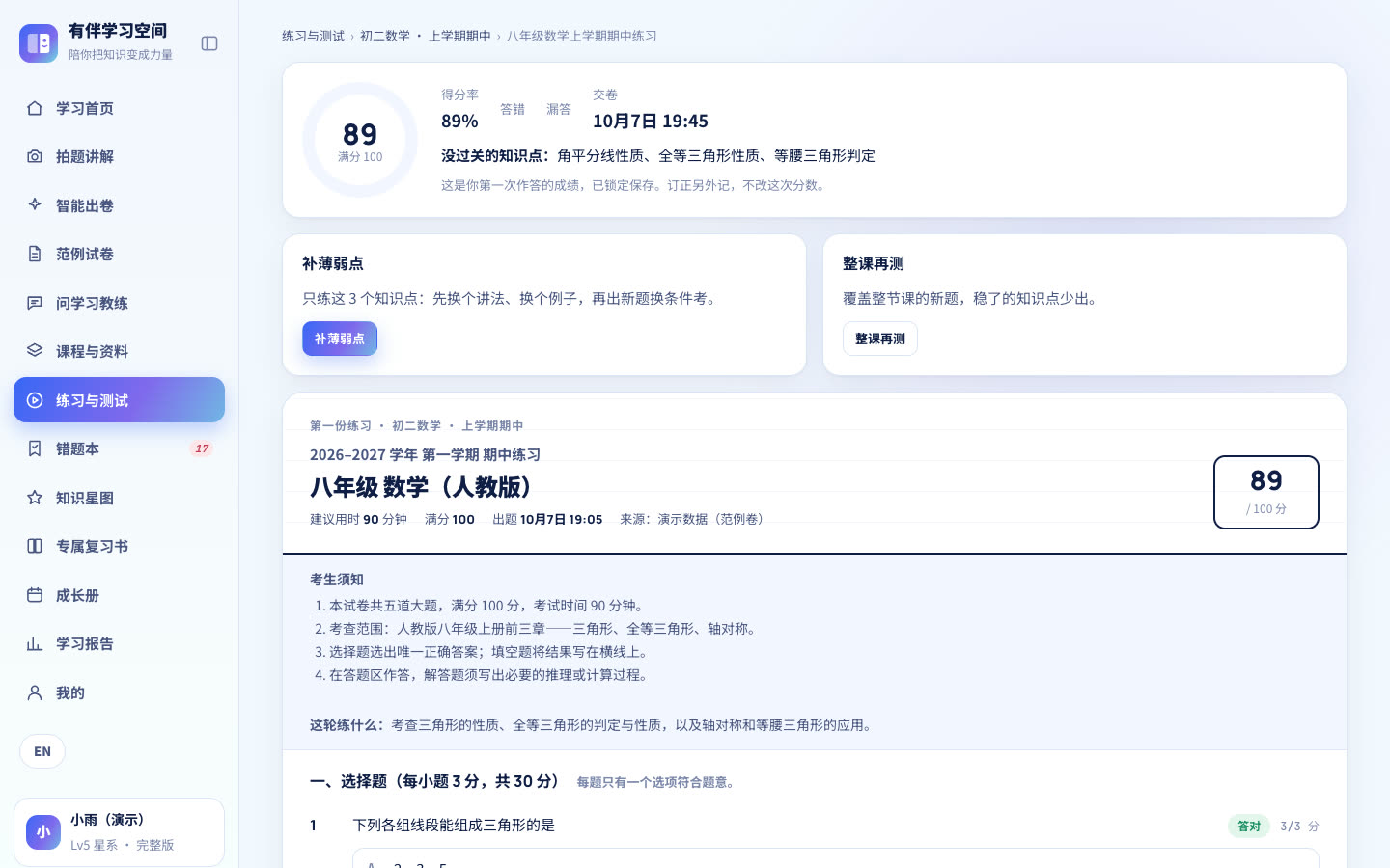 已批改试卷的成绩报告:89 分,列出没过关的知识点
