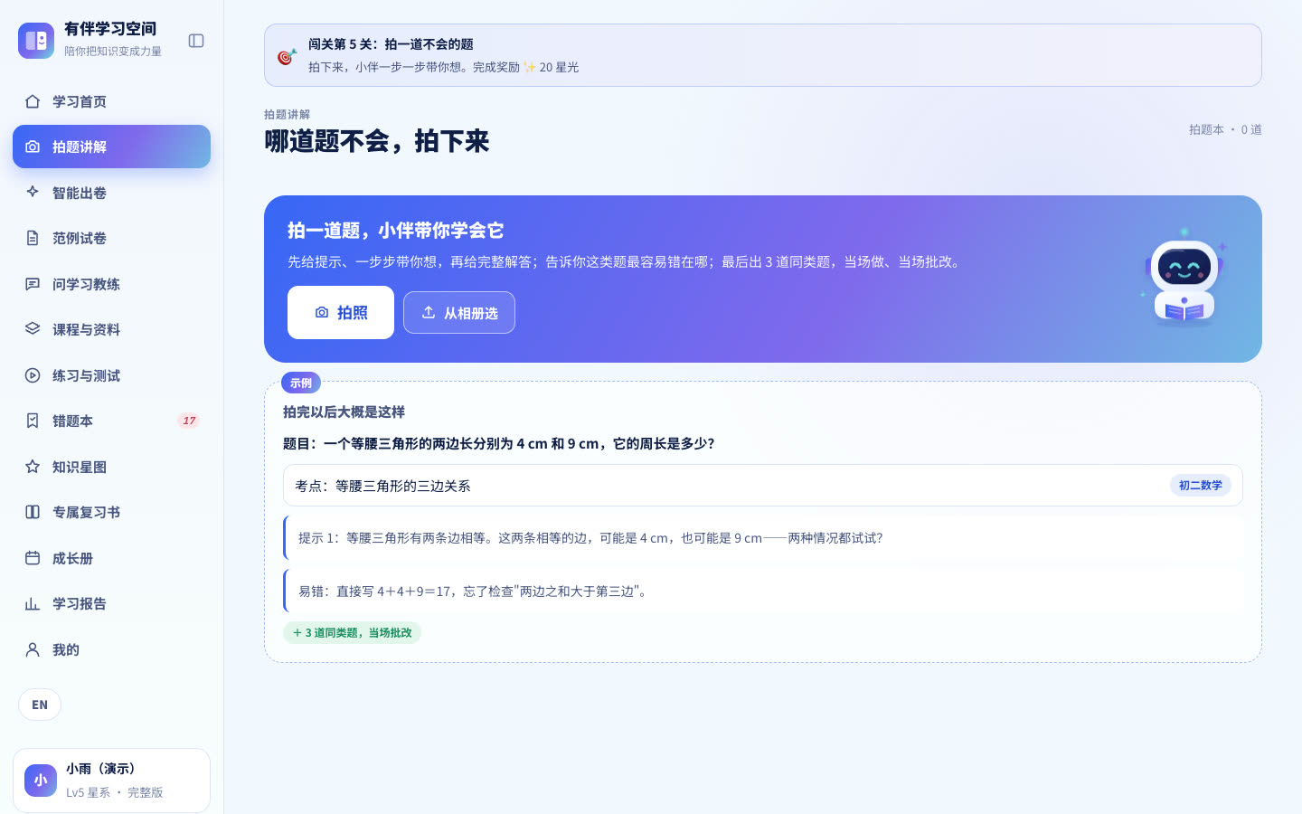 拍题讲解页面,示例是一道等腰三角形周长题的提示与易错点