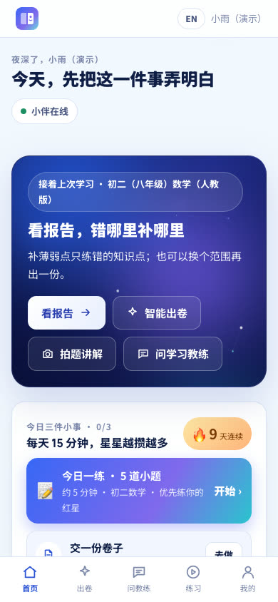 手机首页:今日任务、今日三件小事、连续 9 天