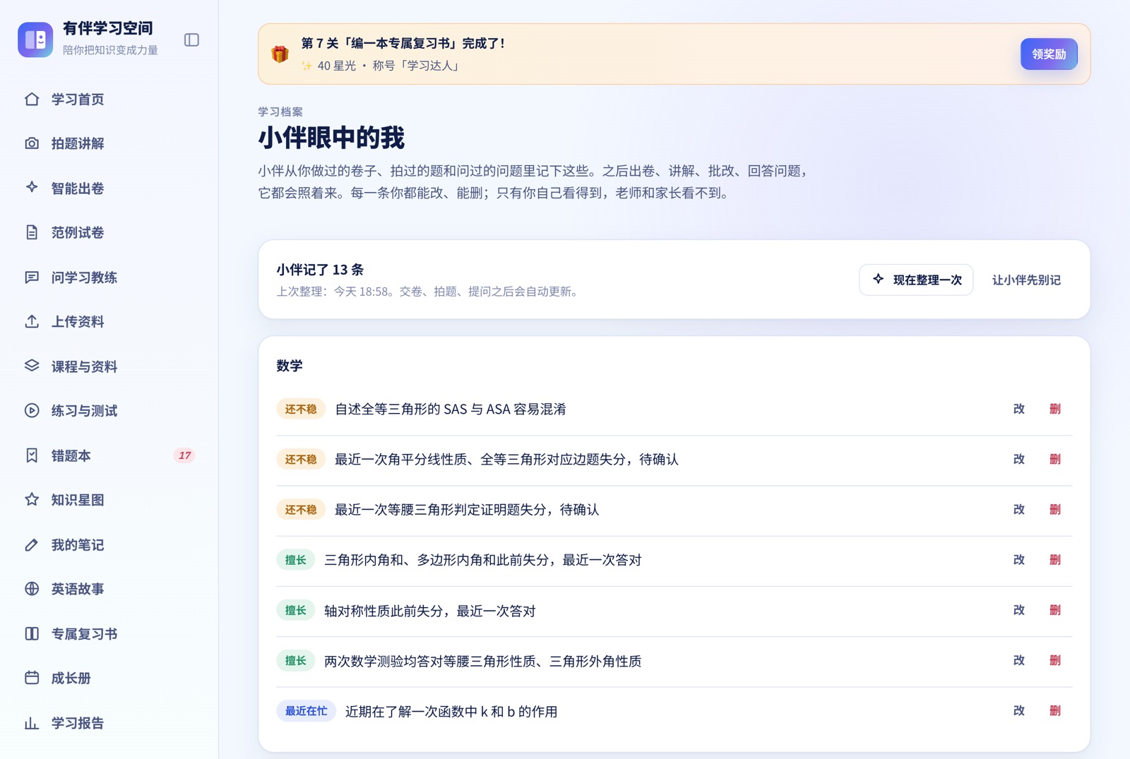 学习档案卡「小伴眼中的我」：按学科列出还不稳、擅长、最近在忙的条目，每条可改可删