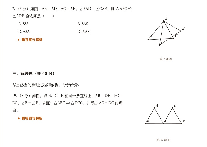 带图试卷：全等三角形单元卷，第 7 题和第 19 题旁边配有几何图