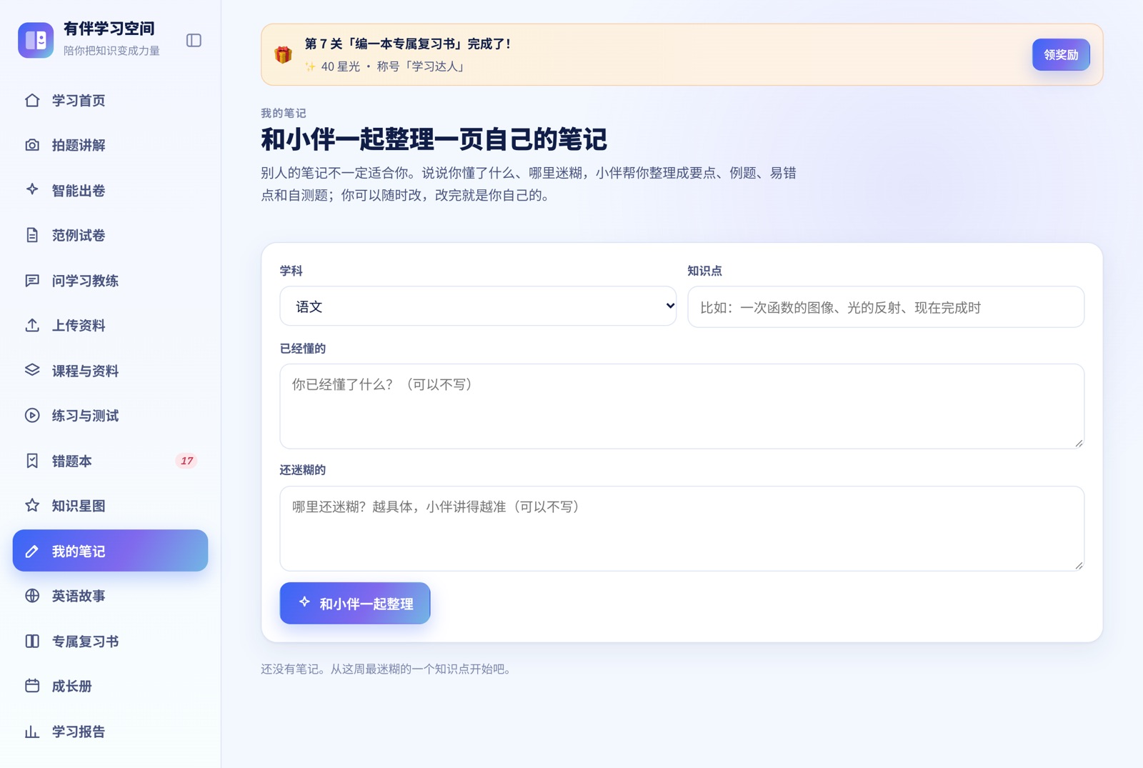 我的笔记页面：选学科、写知识点、已经懂的和还迷糊的